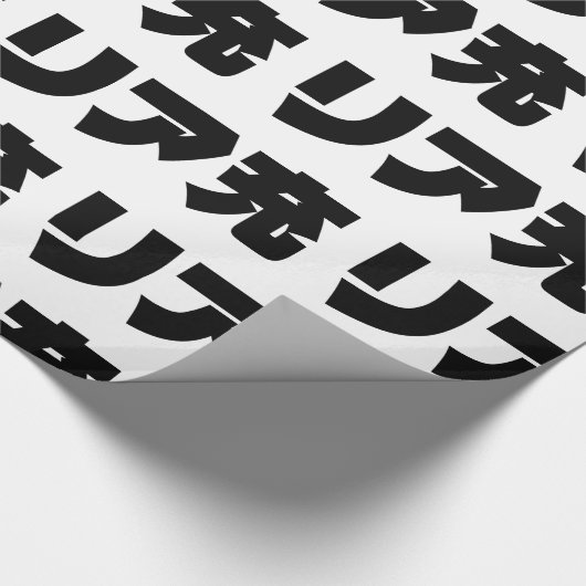 Japans Normie リア充 Riajuu Nihongo Slang Cadeaupapier (Hoek)