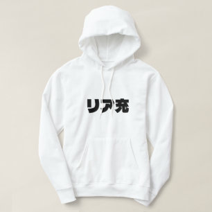 Japans Normie リア充 Riajuu Nihongo Slang Hoodie