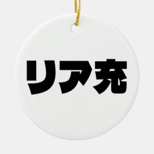 Japans Normie リア充 Riajuu Nihongo Slang Keramisch Ornament