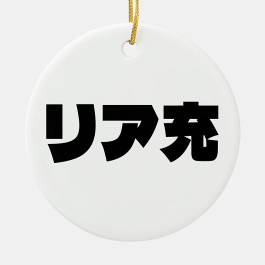 Japans Normie リア充 Riajuu Nihongo Slang Keramisch Ornament (Voorkant)