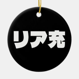 Japans Normie リア充 Riajuu Nihongo Slang Keramisch Ornament