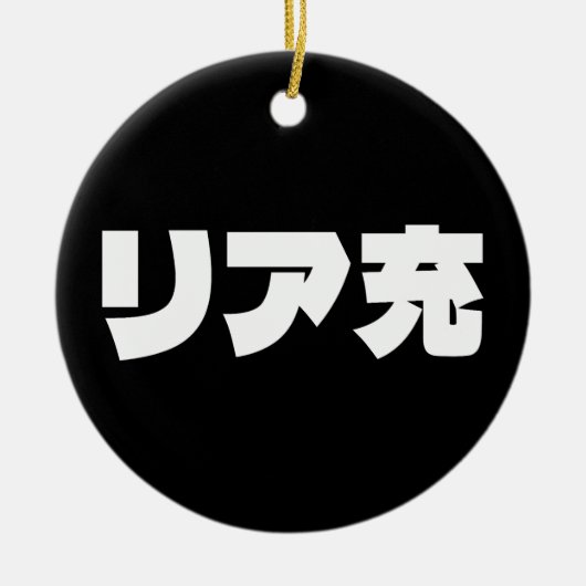 Japans Normie リア充 Riajuu Nihongo Slang Keramisch Ornament (Voorkant)