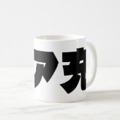 Japans Normie リア充 Riajuu Nihongo Slang Koffiemok (Voorkant rechts)