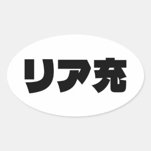 Japans Normie リア充 Riajuu Nihongo Slang Ovale Sticker