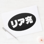 Japans Normie リア充 Riajuu Nihongo Slang Ovale Sticker (Envelop)