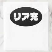Japans Normie リア充 Riajuu Nihongo Slang Ovale Sticker (Tas)