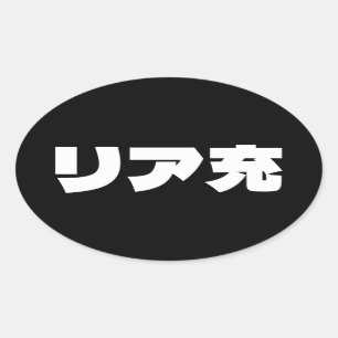 Japans Normie リア充 Riajuu Nihongo Slang Ovale Sticker