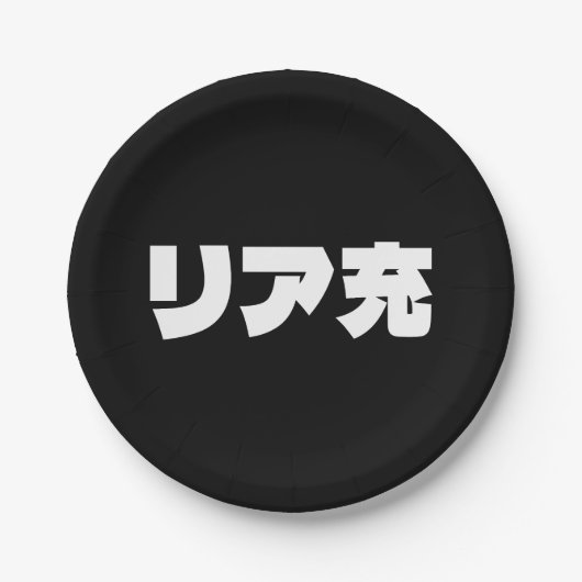 Japans Normie リア充 Riajuu Nihongo Slang Papieren Bordje (Voorkant)