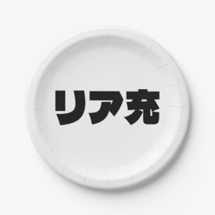 Japans Normie リア充 Riajuu Nihongo Slang Papieren Bordje