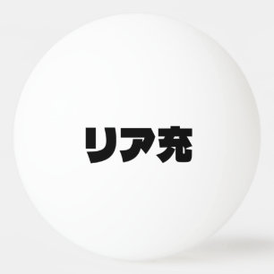 Japans Normie リア充 Riajuu Nihongo Slang Pingpongbal