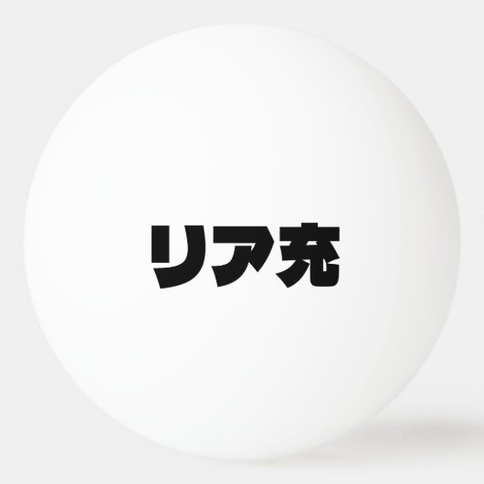 Japans Normie リア充 Riajuu Nihongo Slang Pingpongbal (Achterkant)