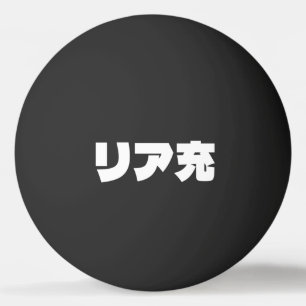 Japans Normie リア充 Riajuu Nihongo Slang Pingpongbal