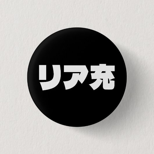 Japans Normie リア充 Riajuu Nihongo Slang Ronde Button 3,2 Cm (Voorkant)