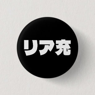 Japans Normie リア充 Riajuu Nihongo Slang Ronde Button 3,2 Cm