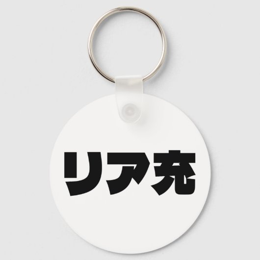 Japans Normie リア充 Riajuu Nihongo Slang Sleutelhanger (Achterkant)