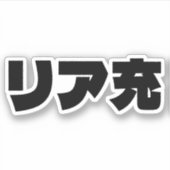 Japans Normie リア充 Riajuu Nihongo Slang Sticker (Voorkant)