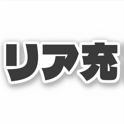 Japans Normie リア充 Riajuu Nihongo Slang Sticker (Voorkant)