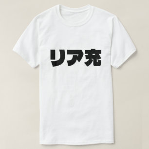 Japans Normie リア充 Riajuu Nihongo Slang T-shirt