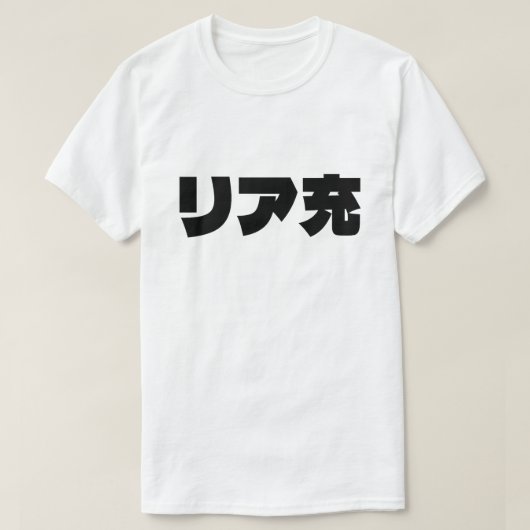 Japans Normie リア充 Riajuu Nihongo Slang T-shirt (Design voorkant)