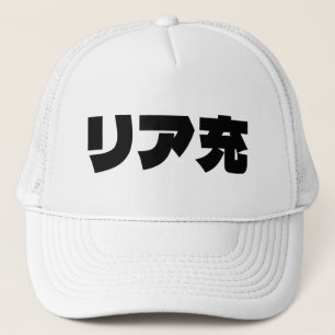 Japans Normie リア充 Riajuu Nihongo Slang Trucker Pet