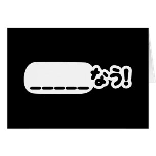 Japans Nu _____なう! NAU (vul de lege punten in)