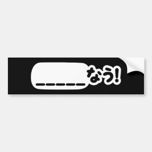 Japans Nu _____なう! NAU (vul de lege punten in) Bumpersticker