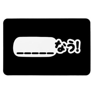 Japans Nu _____なう! NAU (vul de lege punten in) Magneet