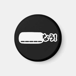 Japans Nu _____なう! NAU (vul de lege punten in) Magneet