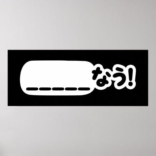 Japans Nu _____なう! NAU (vul de lege punten in) Poster (Voorkant)