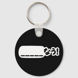 Japans Nu _____なう! NAU (vul de lege punten in) Sleutelhanger