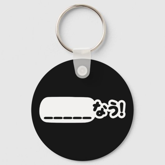 Japans Nu _____なう! NAU (vul de lege punten in) Sleutelhanger (Voorkant)