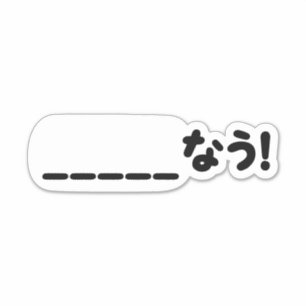 Japans Nu _____なう! NAU (vul de lege punten in) Sticker
