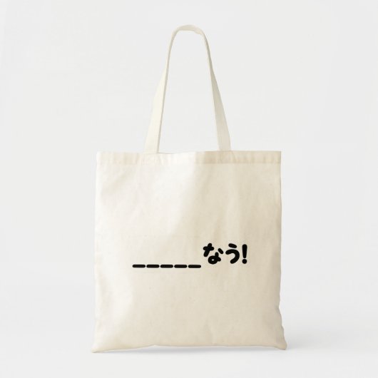 Japans Nu _____なう! NAU (vul de lege punten in) Tote Bag (Voorkant)