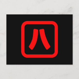 Japans nummer acht 八 【 Hachi 】 Kanji Briefkaart