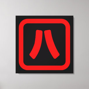 Japans nummer acht 八 【 Hachi 】 Kanji Canvas Afdruk