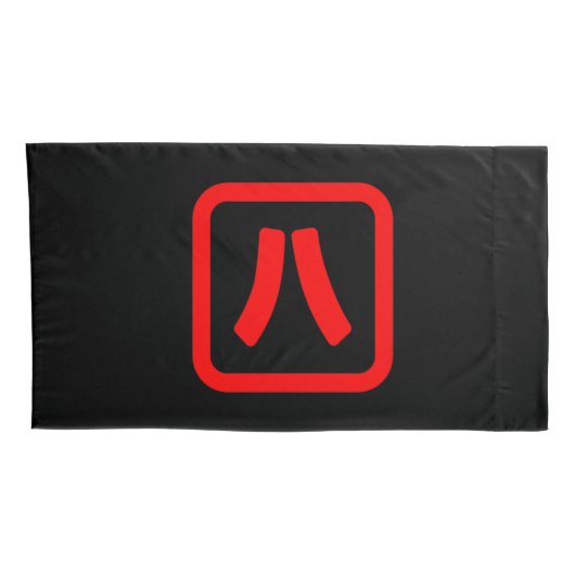 Japans nummer acht 八 【 Hachi 】 Kanji Kussensloop (Achterkant-Rechts)