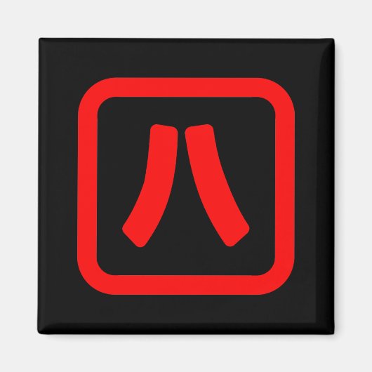 Japans nummer acht 八 【 Hachi 】 Kanji Magneet (Voorkant)