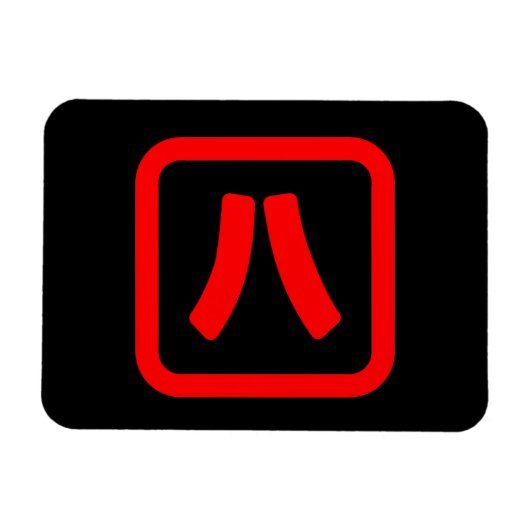 Japans nummer acht 八 【 Hachi 】 Kanji Magneet (Horizontaal)