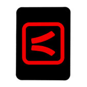 Japans nummer acht 八 【 Hachi 】 Kanji Magneet (Verticaal)