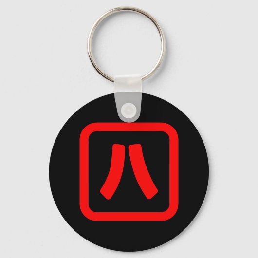 Japans nummer acht 八 【 Hachi 】 Kanji Sleutelhanger (Voorkant)