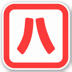 Japans nummer acht 八 【 Hachi 】 Kanji Sticker