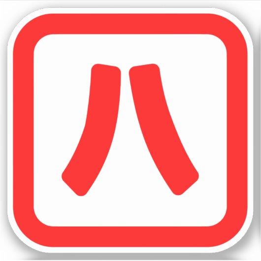 Japans nummer acht 八 【 Hachi 】 Kanji Sticker (Voorkant)