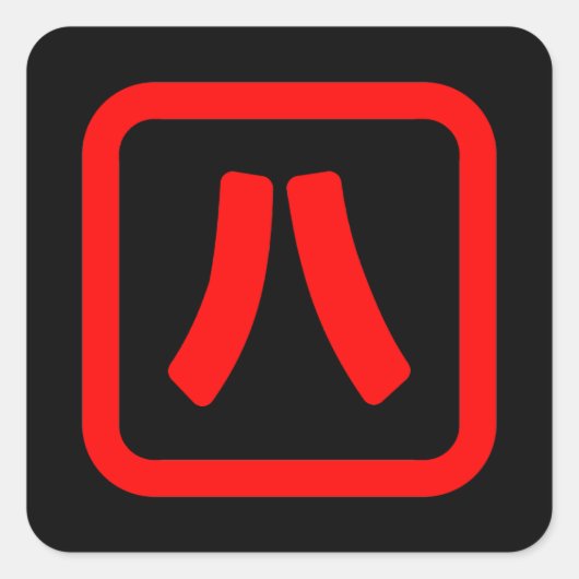 Japans nummer acht 八 【 Hachi 】 Kanji Vierkante Sticker (Voorkant)