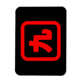 Japans nummer negen 九 Kyu 】 Kanji Magneet (Verticaal)