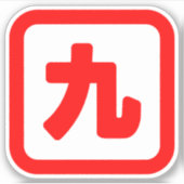 Japans nummer negen 九 Kyu 】 Kanji Sticker (Voorkant)