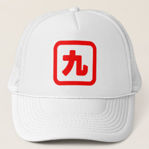Japans nummer negen 九 Kyu 】 Kanji Trucker Pet