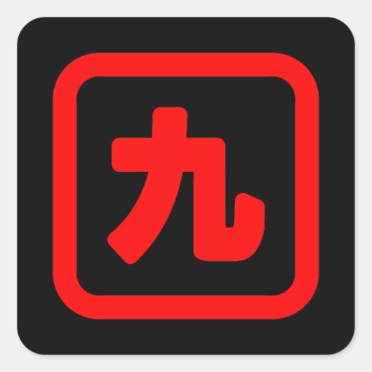 Japans nummer negen 九 Kyu 】 Kanji Vierkante Sticker (Voorkant)