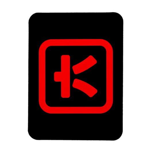 Japans nummer zes 六 【 Roku 】 Kanji Magneet (Verticaal)
