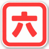 Japans nummer zes 六 【 Roku 】 Kanji Sticker (Voorkant)
