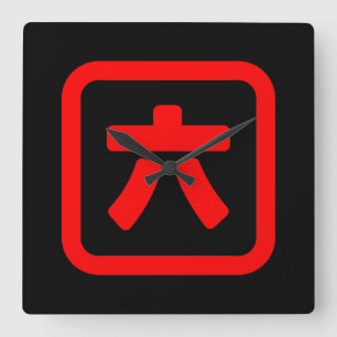 Japans nummer zes 六 【 Roku 】 Kanji Vierkante Klok